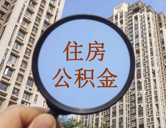 上饶深圳住房公积金怎么提取全部出来（上饶深圳市住房公积金全部提取方法）